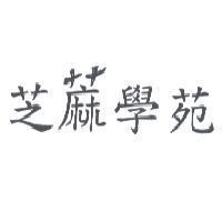 芝蔴學苑