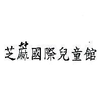 芝蔴國際兒童館