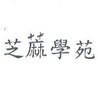 芝蔴學苑