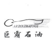AR CHON SONN MOTOR OIL 巨霸石油及圖