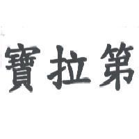 寶拉第