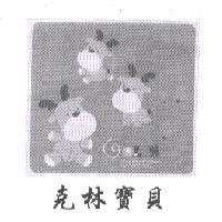 克林寶貝 COLIN 及圖