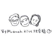 到 French Kiss 找幸福及圖