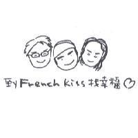 到 French Kiss 找幸福及圖