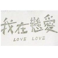 我在戀愛 LOVE LOVE
