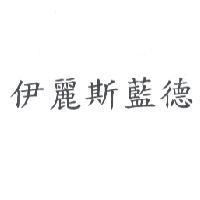 伊麗斯藍德