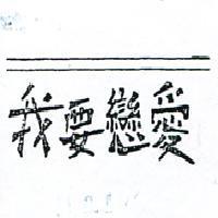 我要戀愛