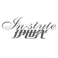 IN-STYLE 伊世代
