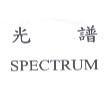 光譜 SPECTRUM