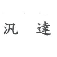 汎達