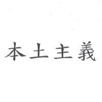 本土主義
