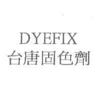 台唐固色劑 DYEFIX
