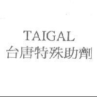 台唐特殊助劑 TAIGAL