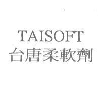台唐柔軟劑 TAISOFT