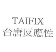 台唐反應性 TAIFIX