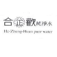 合正歡純淨水及圖