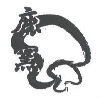 鹿窯及圖