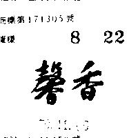 馨香