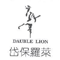 岱保羅萊 DAUBLE LION 及圖