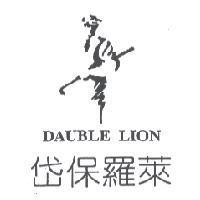 岱保羅萊 DAUBLE LION 及圖
