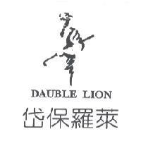 岱保羅萊 DAUBLE LION 及圖