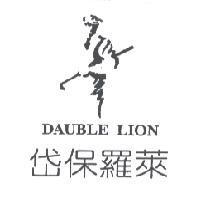 岱保羅萊 DAUBLE LION 及圖