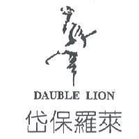 岱保羅萊 DAUBLE LION 及圖