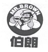伯朗 MR. BROWN 及圖