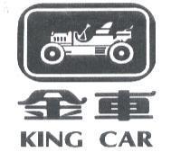 金車 KINGCAR 及圖
