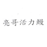 亮哥活力鰻