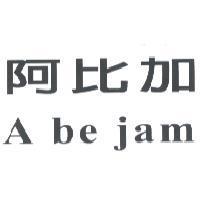 阿比加 A be jam