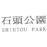石頭公園 SHIHTOU PARK