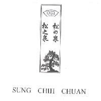 松之泉 松の泉及圖 SUNG CHIH CHUAN