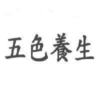 五色養生