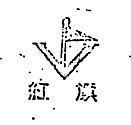 紅旗及圖