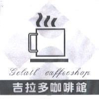 gelatl 吉拉多咖啡館及圖