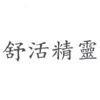 舒活精靈