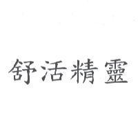 舒活精靈