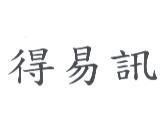 得易訊