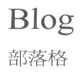 Blog 部落格