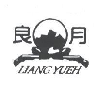 良月 LIANG YUEH 及圖