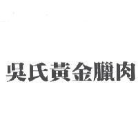 吳氏黃金臘肉