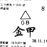 金甲 GB 