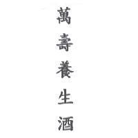 萬壽養生酒