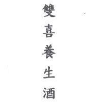 雙喜養生酒