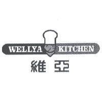 維亞及 WELLYA KITCHEN 及圖