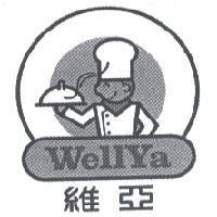 維亞 WELLYA 及圖