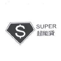 超能貸 SUPER 及圖