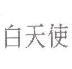 白天使