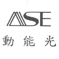 動能光及 ASE 設計圖